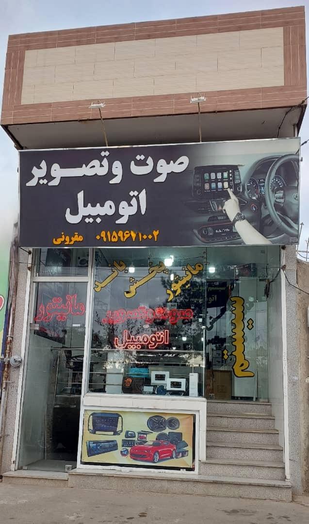 عکس صوتی تصویری اتومبیل مقرونی