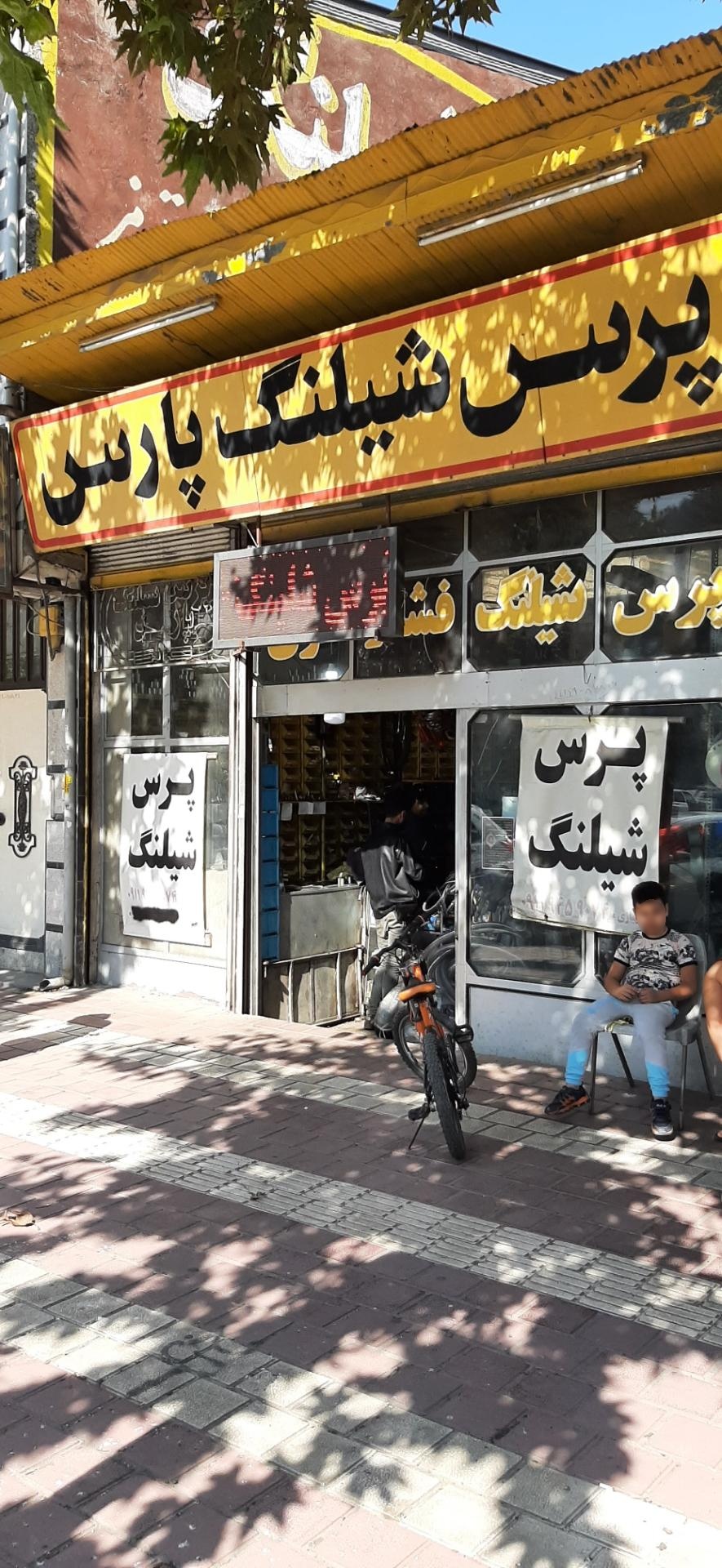 عکس پرس شیلنگ پارس