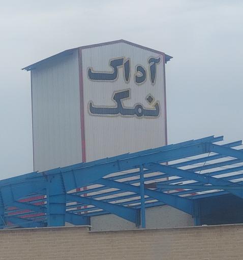 عکس آداک نمک