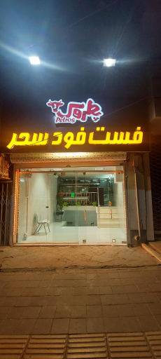 عکس فست فود سحر