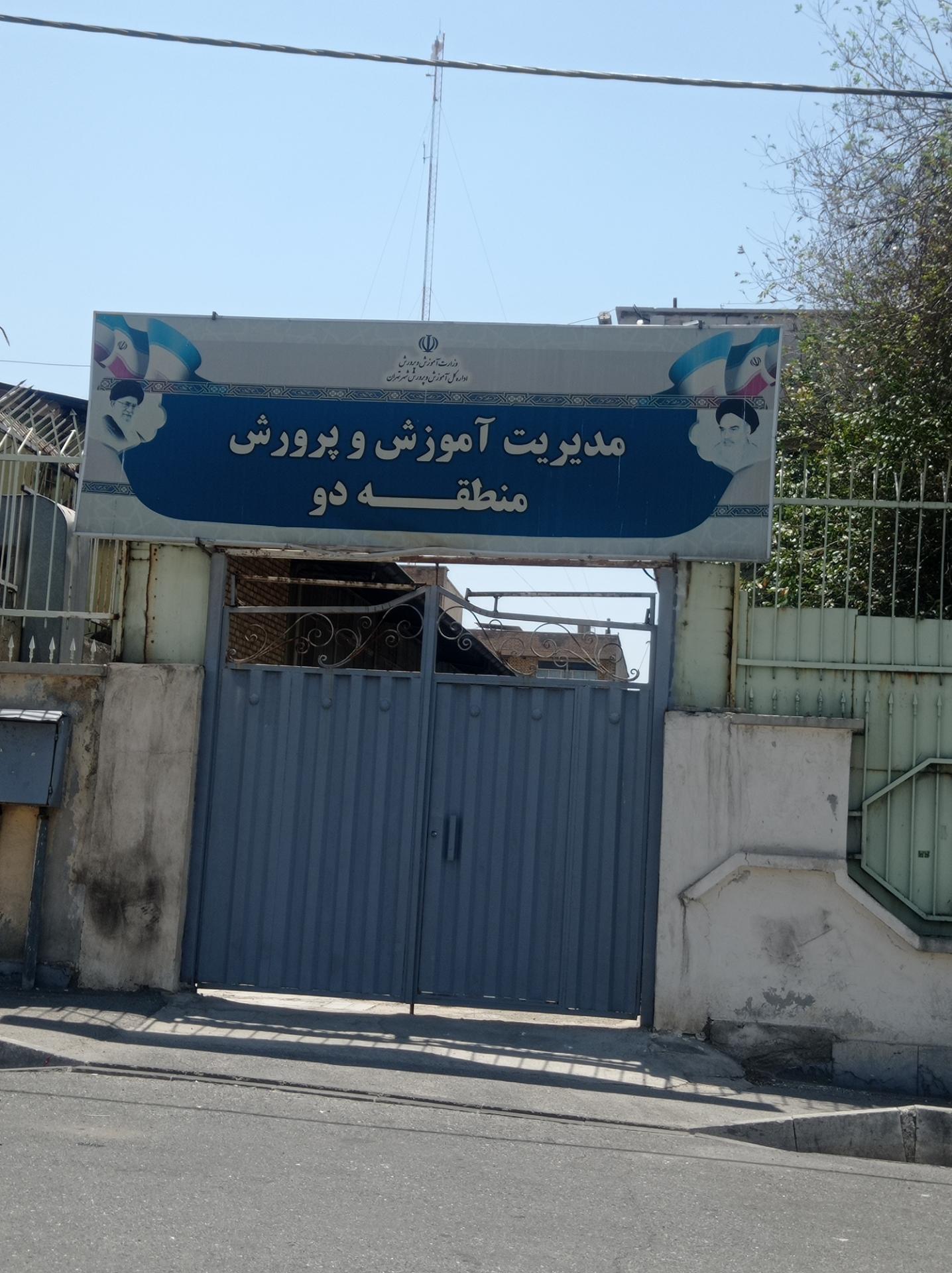 عکس مدیریت آموزش و پرورش منطقه دو