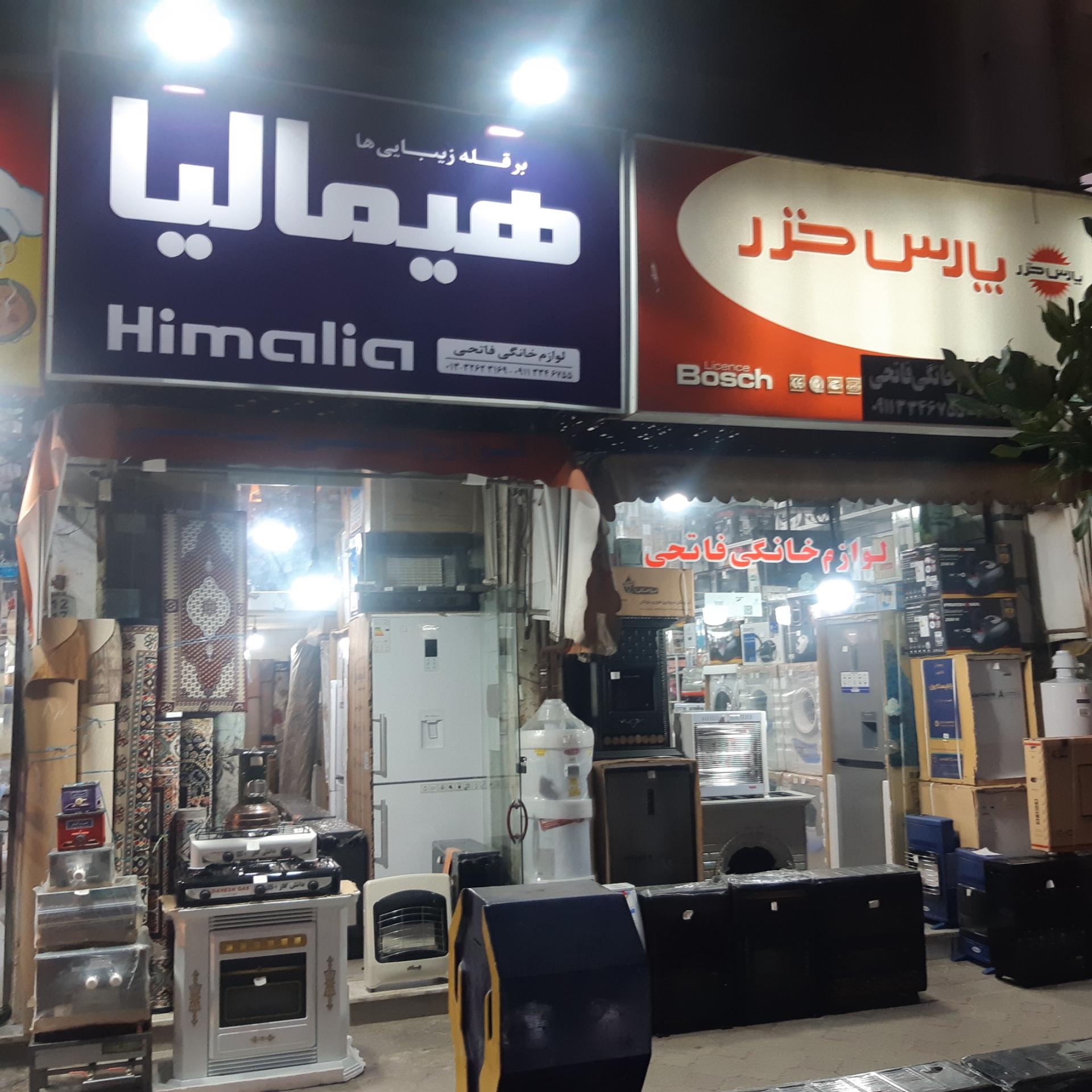 عکس فروشگاه لوازم خانگی فاتحی