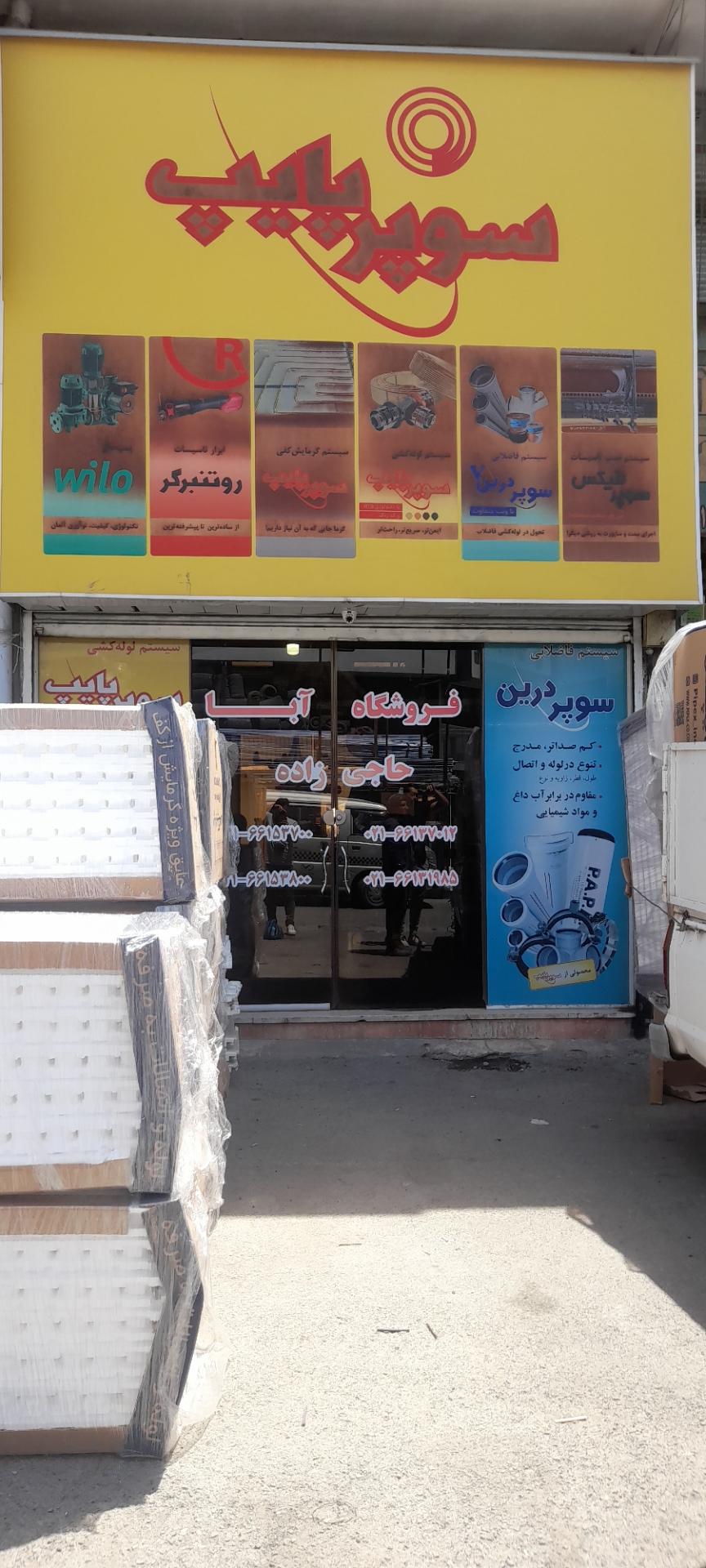 عکس فروشگاه آبا