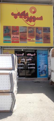 عکس فروشگاه آبا