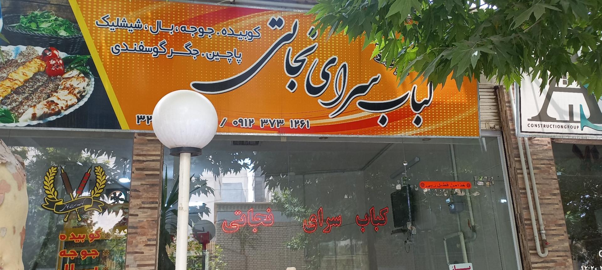 عکس کباب سرای حسین نجاتی