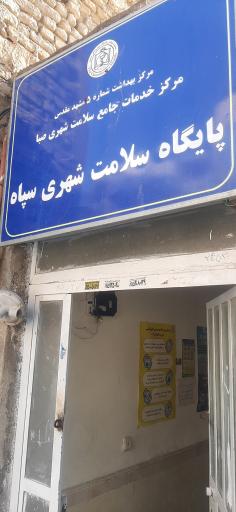 عکس پایگاه بهداشت سپاه