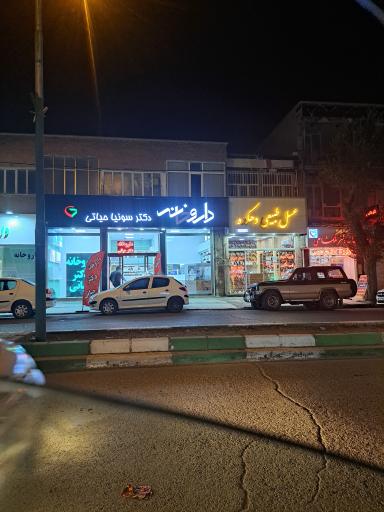 عکس داروخانه دکتر سونیا حیاتی