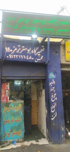 عکس تعمیرگاه بوستر ترمز 110