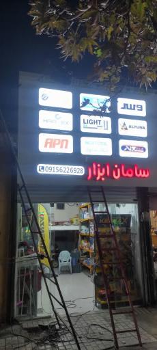 تعمیرات ابزار صنعتی سامان ابزار