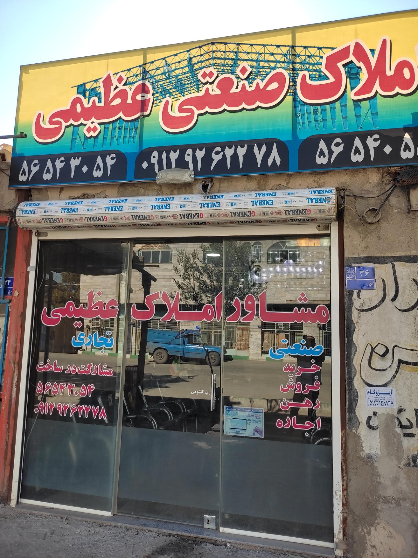 عکس مشاور املاک صنعتی عظیمی