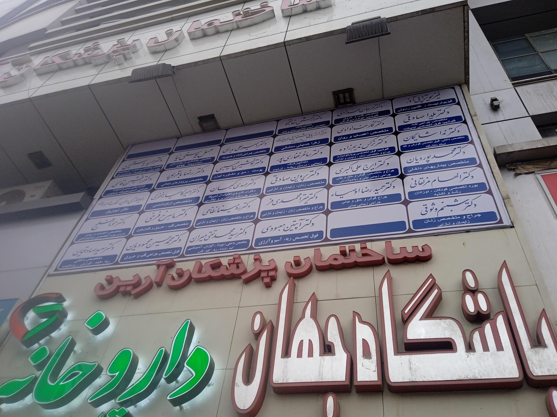 عکس فیزیوتراپی آذر