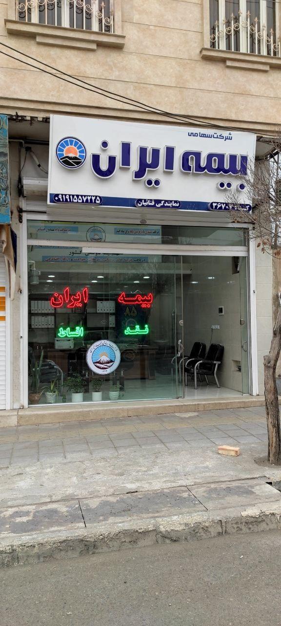 عکس بیمه ایران نمایندگی قنائیان شعبه بسیج
