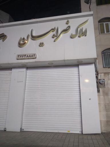 املاک ضرابیان 