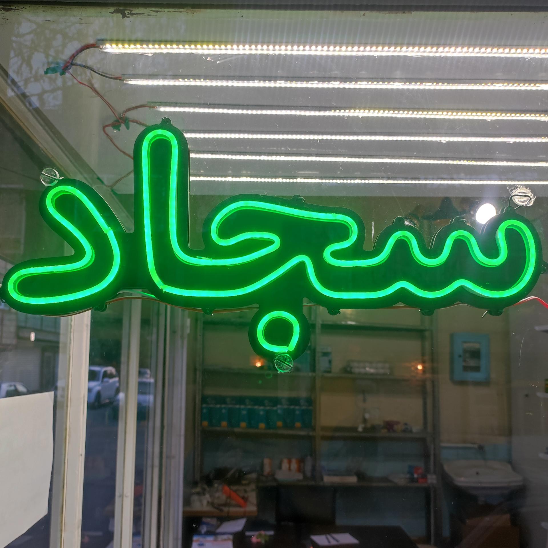 عکس الکتریکی سجاد