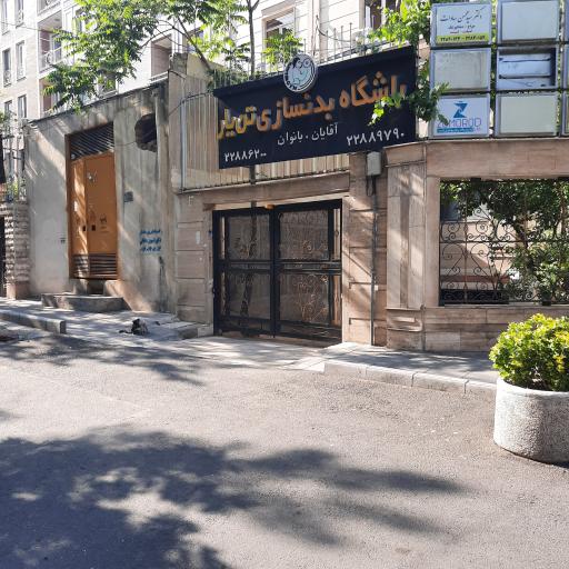 باشگاه بدنسازی تن یار