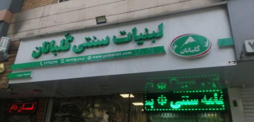 عکس لبنیات گلبانان