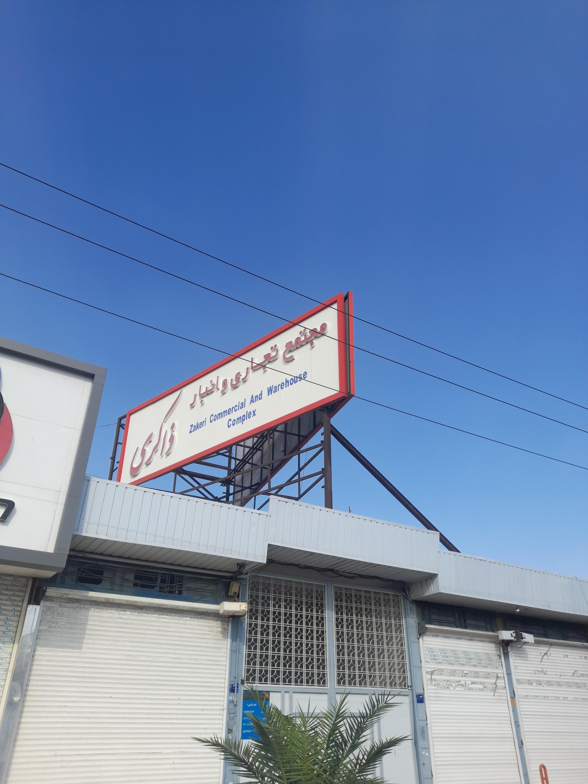 عکس انبار ذاکری