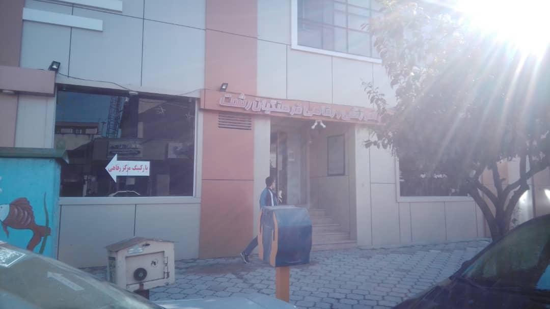 عکس اقامتگاه خانه معلم رشت