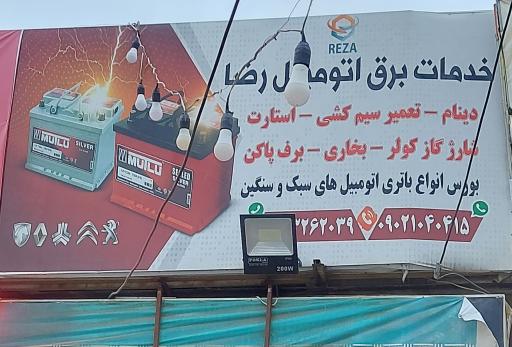 عکس خدمات برق اتومبیل رضا