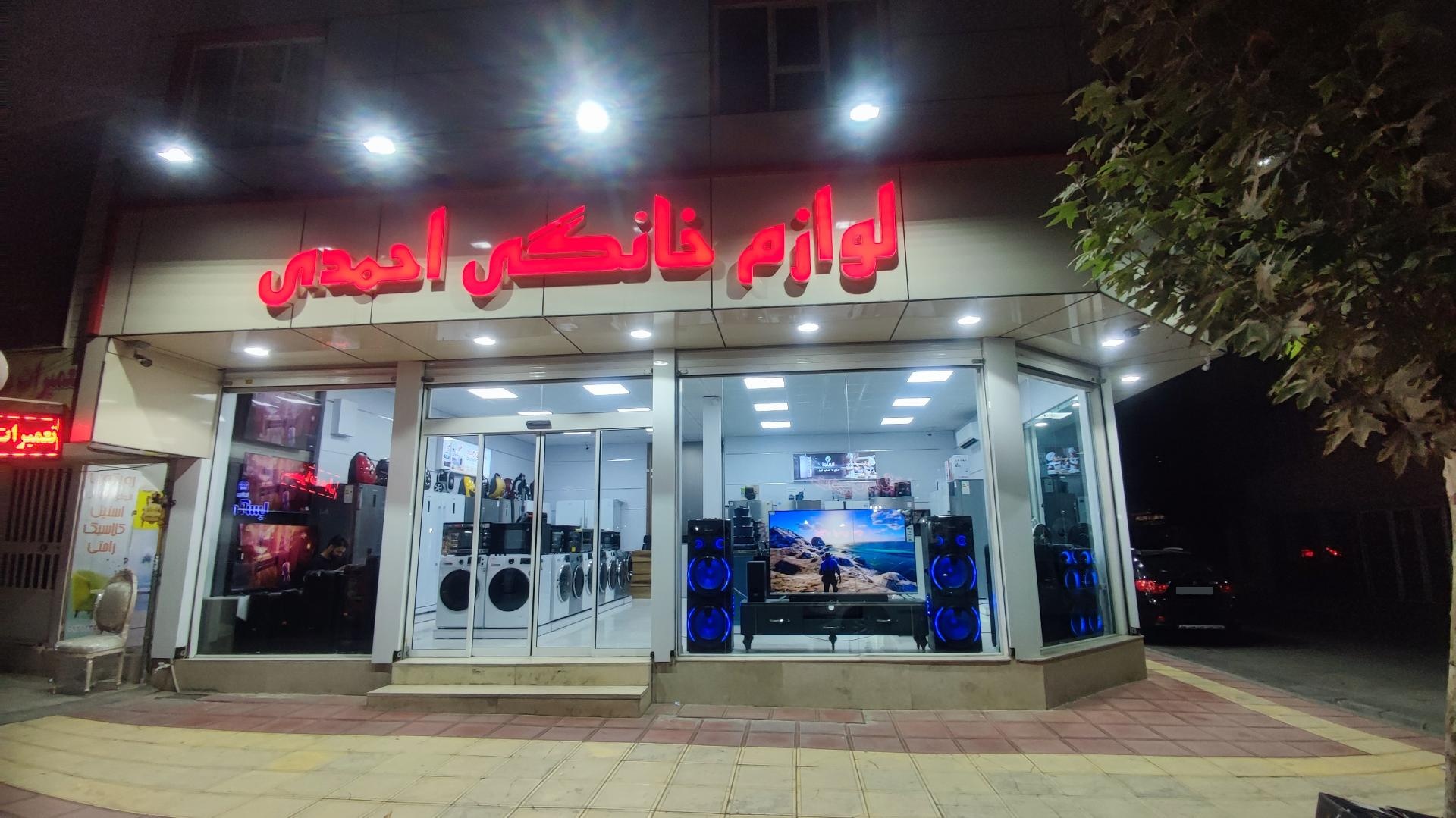 عکس فروشگاه لوازم خانگی احمدی 