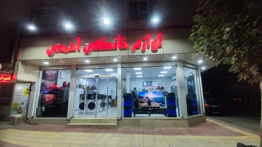 عکس فروشگاه لوازم خانگی احمدی 