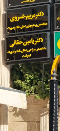 عکس مطب جراحي دهان، فك و صورت دكتر يامين حقاني