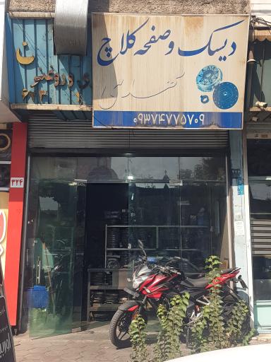 دیسک و صفحه کلاچ مهدی