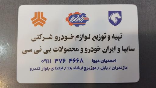 عکس لوازم یدکی برادران احمدیان دیوا