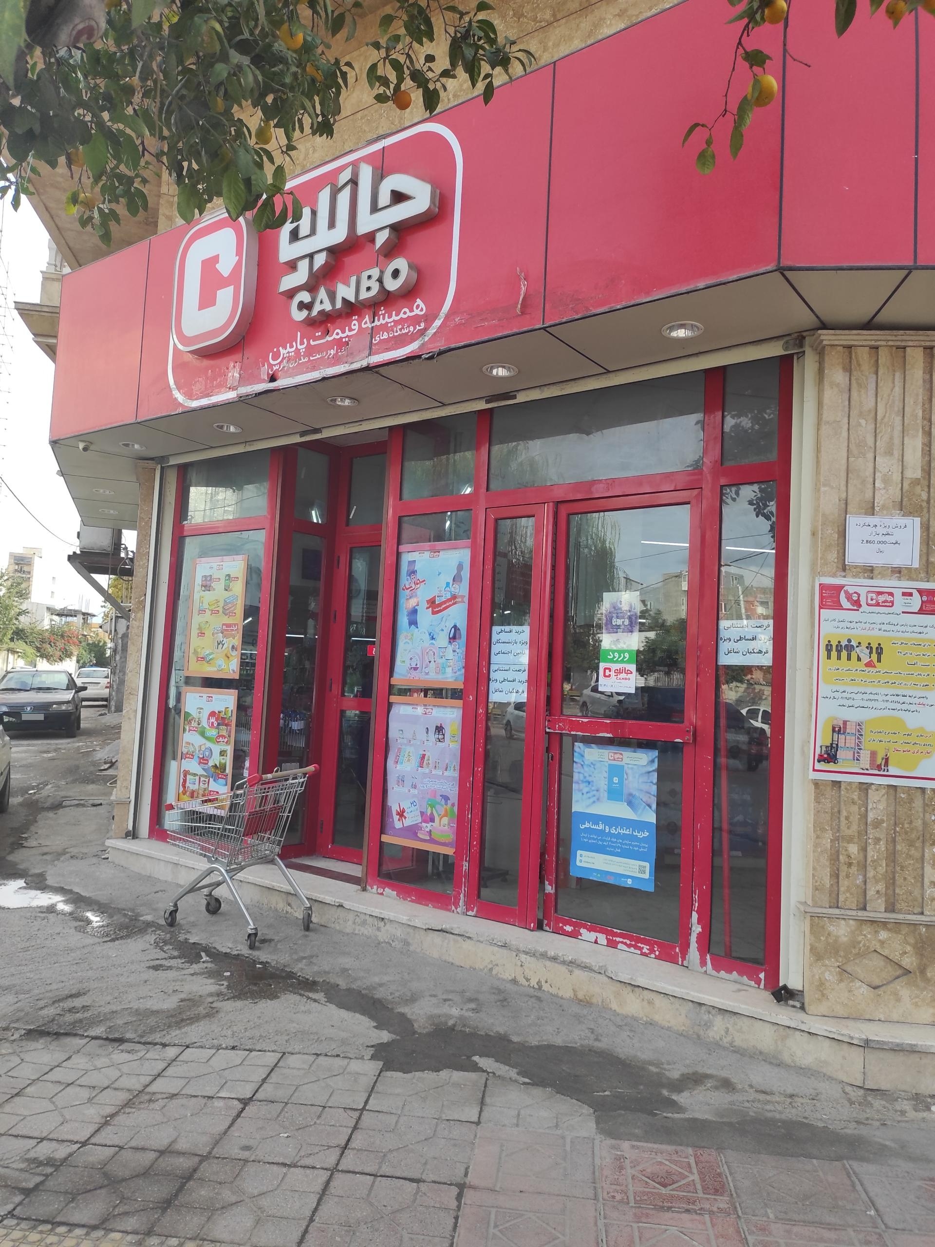 عکس فروشگاه جانبو شعبه شهدای محراب