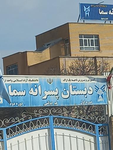 عکس دبستان پسرانه سما