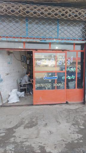 عکس اوراق فروشی سید