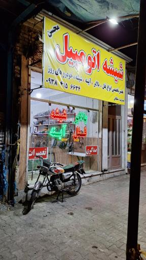 عکس تعمیرات قفل و بالابر اتومبیل محسن