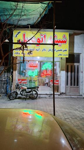 عکس تعمیرات قفل و بالابر اتومبیل محسن