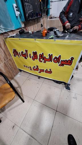 عکس تعمیرات قفل و بالابر اتومبیل محسن