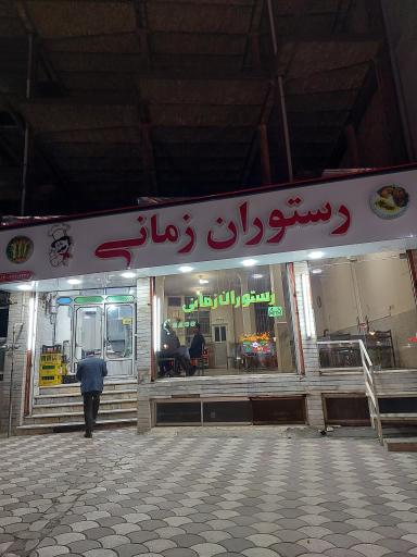 عکس رستوران زمانی