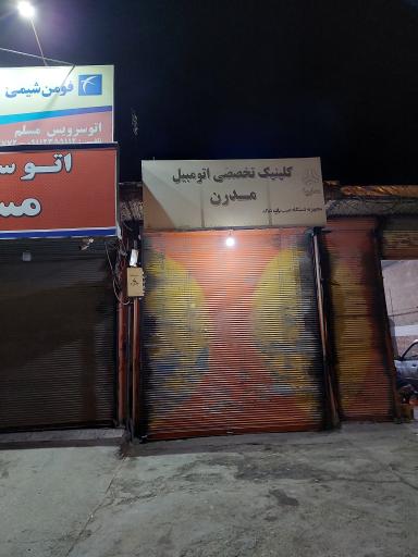 عکس کلینیک تخصصی خودرو مدرن