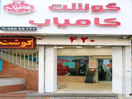 سوپر گوشت کامیاب