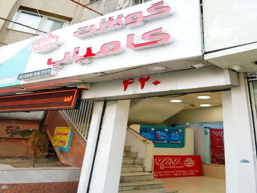 عکس سوپر گوشت کامیاب