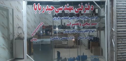 عکس دفتر فنی و مهندسی حیدر بابا 