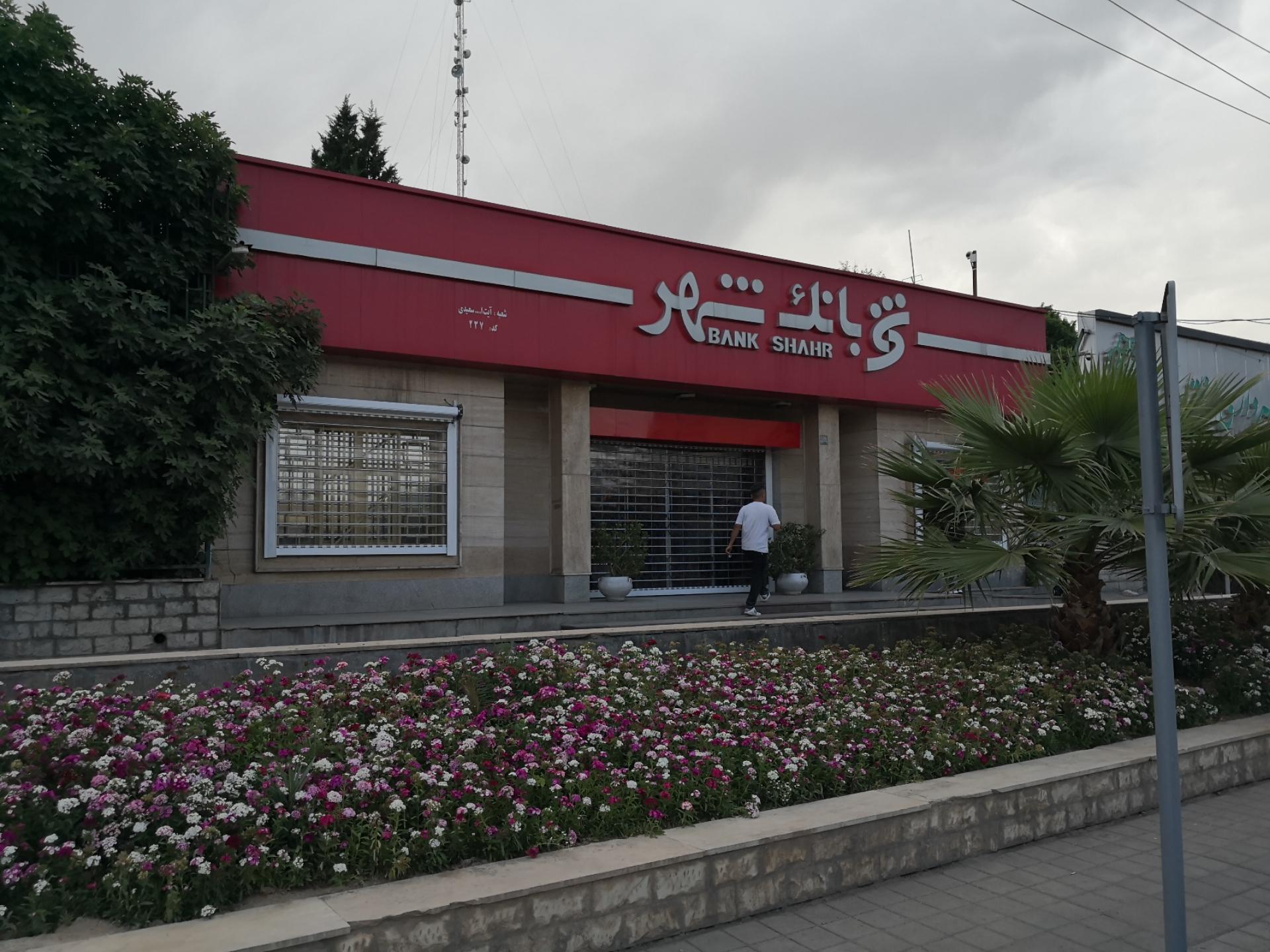 عکس بانک شهر شعبه شهرک ولیعصر جنوبی