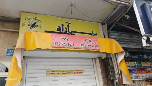 عکس آرایشگاه آراد