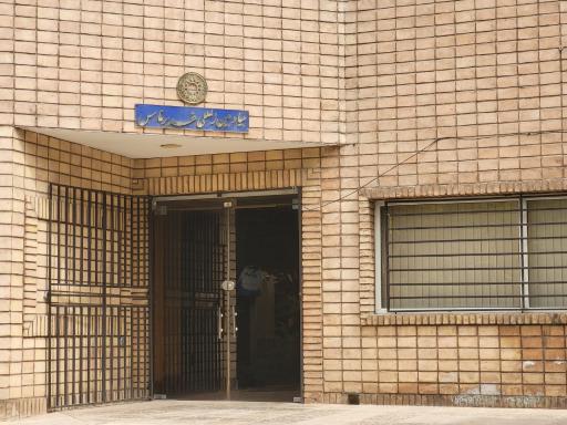 عکس بنیاد بین المللی غدیر فارس