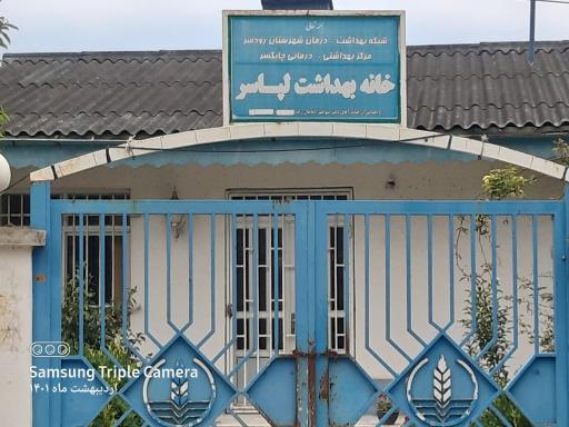 عکس خانه بهداشت لپاسر