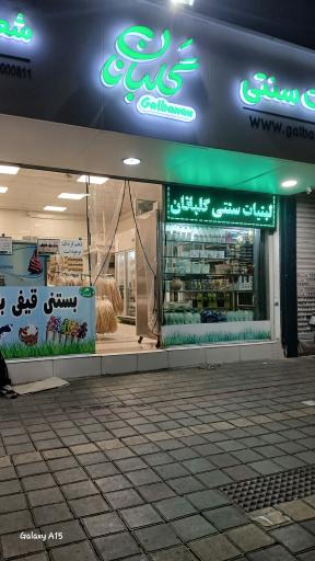 عکس لبنیات گلبانان