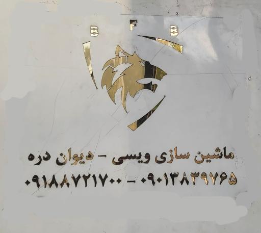 عکس شرکت ماشین سازی ابتکار ویسی