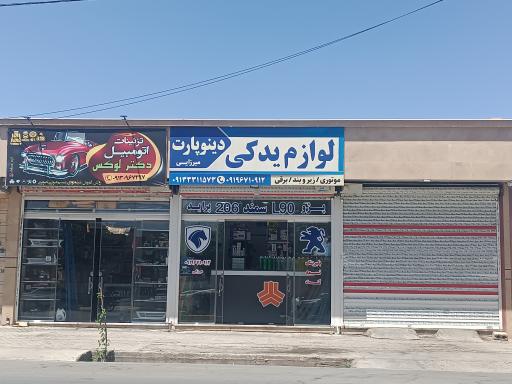 عکس لوازم یدکی دینوپارت میرزایی