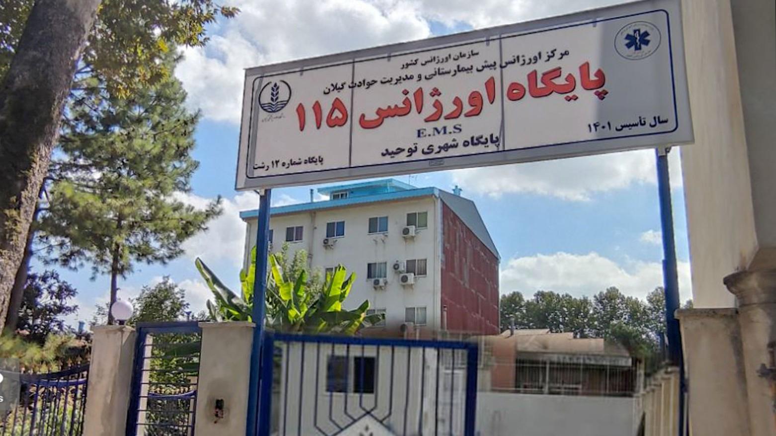 عکس پایگاه اورژانس ۱۱۵