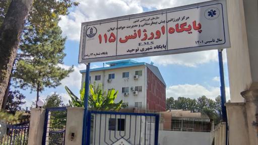 پایگاه اورژانس ۱۱۵