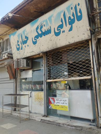 عکس نانوایی سنگکی