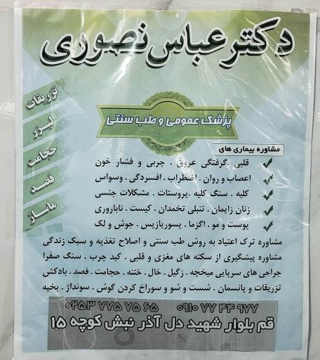 عکس مطب دکتر عباس نصوری